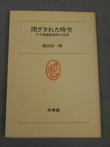 閉ざされた時空　ナチ強制収容所の文学　篠田浩一郎　白水社