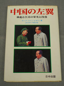中国の左翼　林彪と江青の栄光と没落　ヤープ・ファン・ヒネケン　日中出版