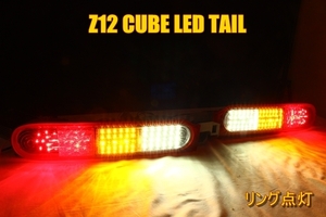 Z12 キューブ　ＬＥＤテール　リング点灯