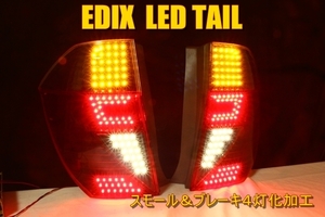  Edix LED tail inner black 4 light . processing 