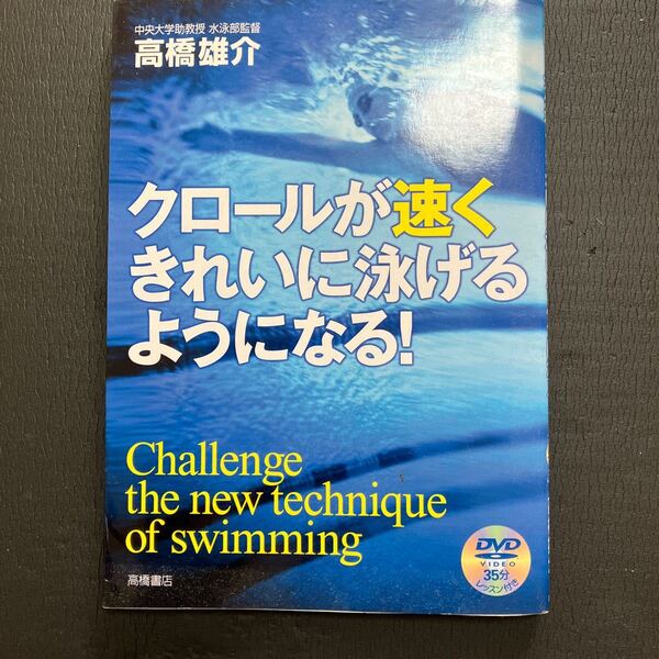 クロールが速くきれいに泳げるようになる！ 高橋雄介／著