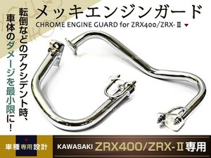 新品 ZRX400 エンジンガード ZRX-IIカワサキ KAWASAKI ZRXII