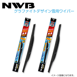 D55W D43W デリカＤ：２ MB36S、MB46S グラファイトデザイン雪用ワイパー NWB 三菱 H27.12～R2.11(2015.12～2020.11) ワイパー ブレード