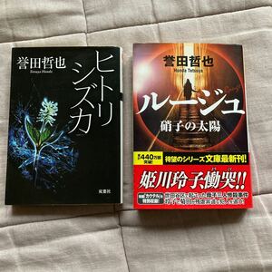 ルージュ　硝子の太陽 と　ヒトリシズカ　誉田哲也／著