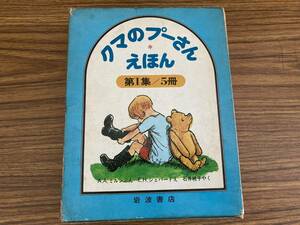 絵本　くまのプーさん　えほん　第1集 《5冊セット》 A・A・ミルン　E・H・シェパード　石井桃子