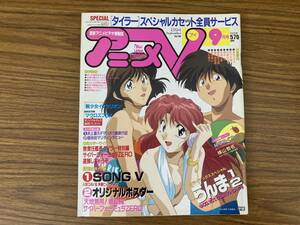 当時物 アニメV 1994年9月無責任艦長タイラーイクサー1サイバーフォーミュラらんま1/2ぼくの地球を守ってマクロスプラス逮捕しちゃうぞ/C