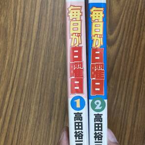 コミック 毎日が日曜日 全2巻 全巻セット / 高田裕三 双葉社 完結セットの画像2