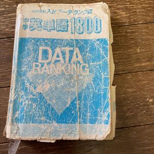 英検 TOEIC 中学英単語1800 程度悪い 返品不可 英単語帳 英語参考書