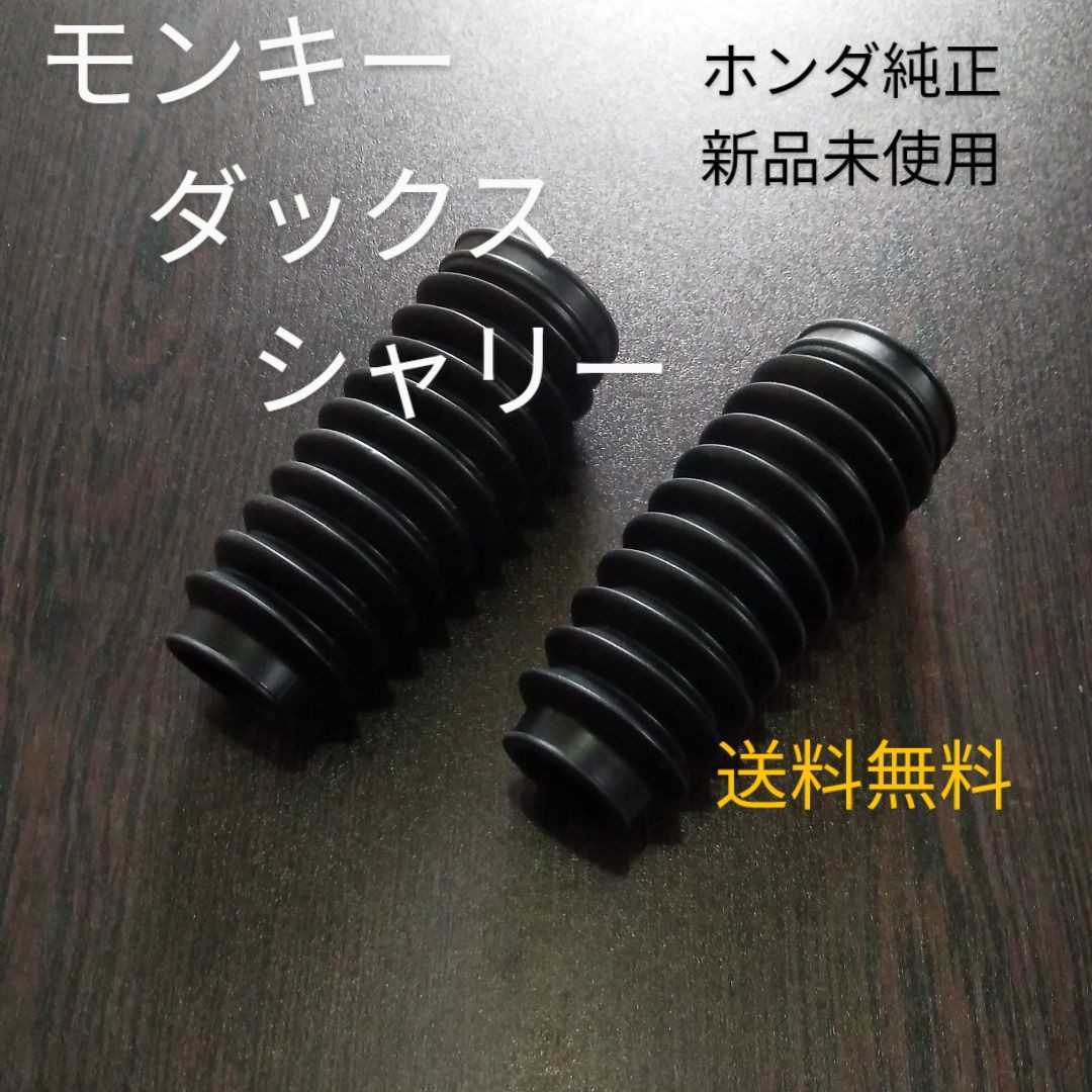 Z50Aモンキー 4Lモンキー フロントフォークジャバラブーツ ねじ込み式