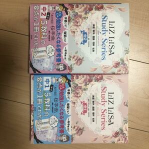 リズリサ　スタディシリーズ　中1.中2の2冊