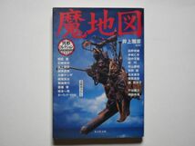 井上雅彦・監修　異形コレクション 32　魔地図　光文社文庫_画像1