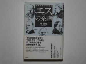 互盛央　エスの系譜　沈黙の西洋思想史　単行本　講談社