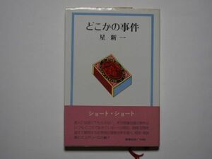 星新一　どこかの事件　単行本　新潮社