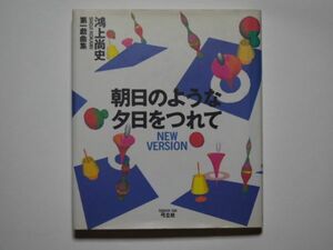 鴻上尚史　朝日のような夕日をつれて　第一戯曲集　単行本　弓立社