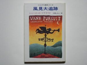 風見大追跡 （扶桑社ミステリー） シャーロット・マクラウド／著　片岡しのぶ／訳