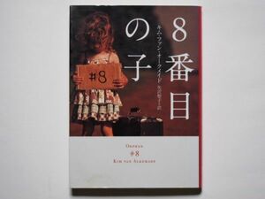 キム・ファン・オークメイド　8番目の子　矢沢聖子・訳　ハーパーブックス（文庫）