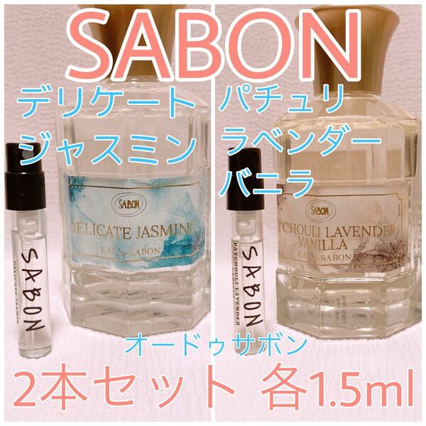 2本セット サボン パチュリラベンダーバニラ・デリケートジャスミン 香水 トワレ 各1.5ml