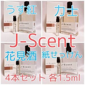 4本セット ジェイセント 紙せっけん・力士・うす紅・花見酒 香水 1.5ml