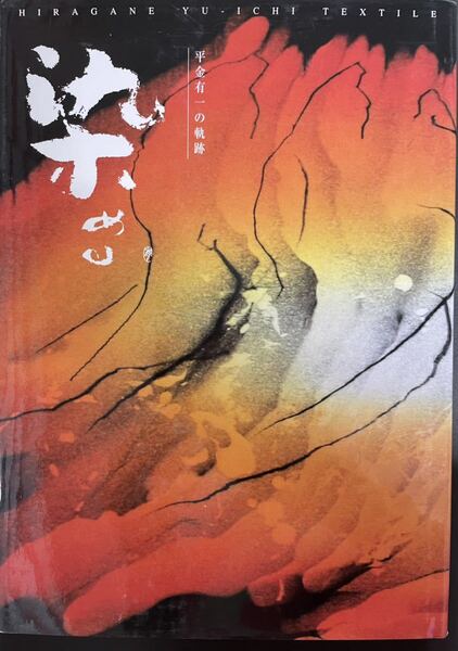 ★染める 平金有一の軌跡★(株)染織と生活社