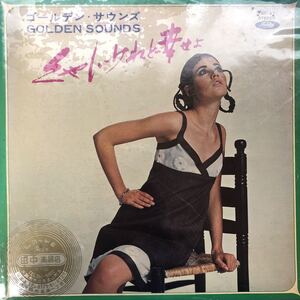 セクシージャケ ゴールデン・サウンズ くやしいけれど幸せよ LP レコード 5点以上落札で送料無料S