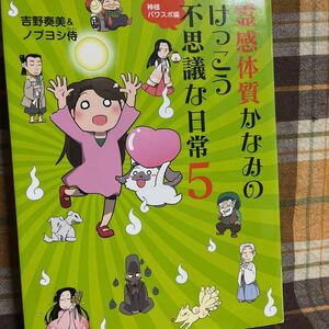 ☆吉野奏美＆ノブヨシ侍【霊感体質かなみのけっこう不思議な日常】5巻★