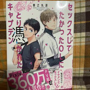 ☆栗之丸源【セックスしてみたかったOLにとり憑かれたキャプテン】上下・帯付き★