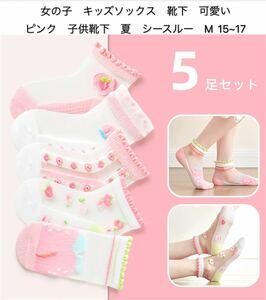 女の子　キッズソックス　靴下　可愛い　くつした　子供靴下　夏　可愛い ピンク　シースルー　M 15~17 5足セット　新品未使用