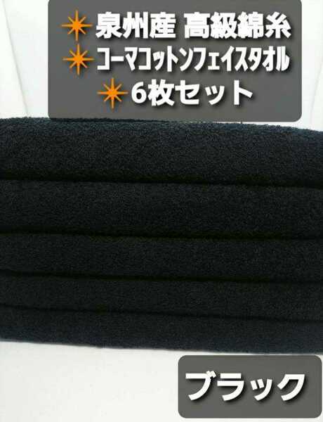 300匁高級綿糸ブラックフェイスタオル6枚セット　大阪泉州産　新品泉州タオル　優れた吸水性　柔らかく優しい質感　速乾性抜群