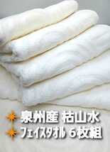 大阪泉州産270匁日本庭園枯山水デザインフェイスタオル6枚セット　新品泉州タオル　ふわふわ柔かい肌触り　吸水性抜群「アイボリーカラー」_画像1