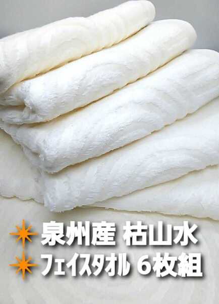 大阪泉州産270匁日本庭園枯山水デザインフェイスタオル6枚セット 新品泉州タオル ふわふわ柔かい肌触り 吸水性抜群「アイボリーカラー」