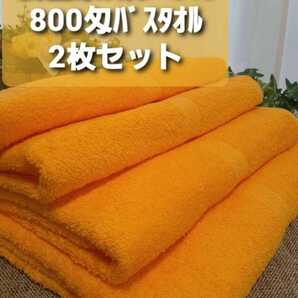 大阪泉州産800匁マリーゴールドバスタオル2枚セット 新品泉州タオル 優れた吸水性 柔らかい質感 耐久性抜群 ロングセラー商品
