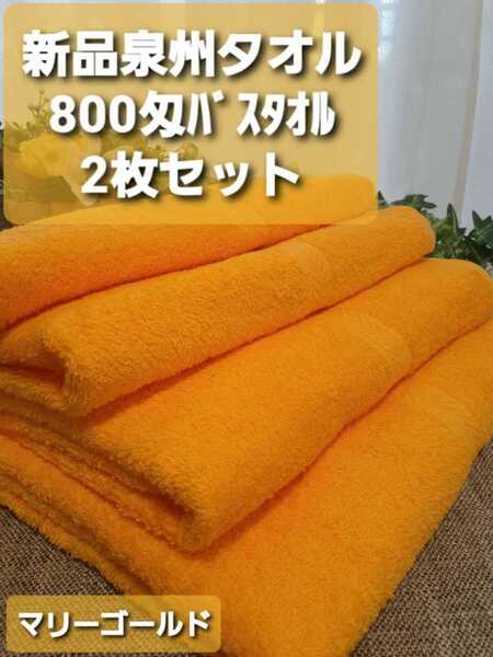 大阪泉州産800匁マリーゴールドバスタオル2枚セット 新品泉州タオル 優れた吸水性 柔らかい質感 耐久性抜群 ロングセラー商品