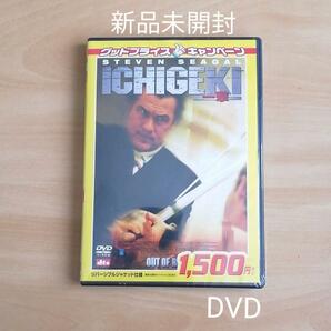 新品未開封★ICHIGEKI 一撃 ('04米) DVD スティーヴン・セガール 