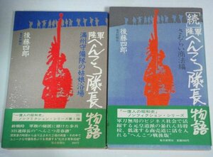 ★【陸軍 へんこつ隊長物語 全2巻】後藤四郎 毎日新聞社 帯付 一億人の昭和史 正続 送料200円