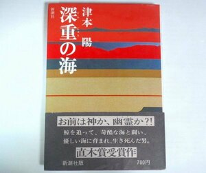 ★【深重の海】津本陽 新潮社 帯付 初版 1978年 直木賞受賞 送料200円★