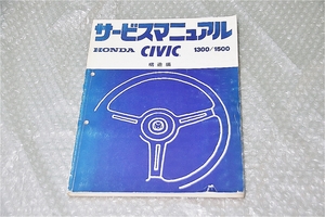  Honda HONDA original Civic 1300 1500 service manual structure compilation E-ST E-SR super Civic that time thing Showa era 54 year 7 month 