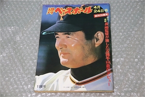 古い 昔の 野球雑誌 昭和 53年 4月 24日 発行 1978年 週刊ベースボール 長嶋監督が策した正捕手 山倉のデビュー 当時物 週べ 巨人