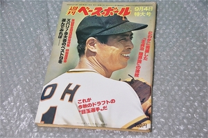 古い 昔の 野球雑誌 昭和 53年 9月 4日 発行 1978年 週刊ベースボール これが 今秋のドラフトの目玉選手だ 当時物 週べ 王貞治