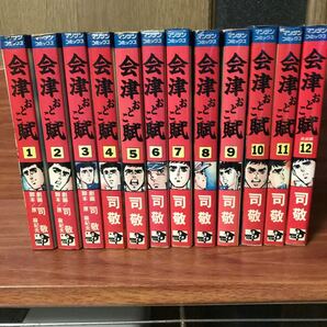 会津おとこ賊 全巻セット