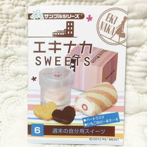 リーメント　ぷちサンプル　エキナカSWEETS　⑥週末の自分用スイーツ