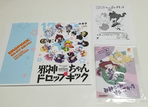 邪神ちゃんドロップキック 17巻 ゲーマーズ 店舗特典 3点セット　美品