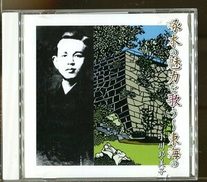 C7002 中古CD ※サイン入り(詳細不明）小川邦美子 啄木の魅力を歌う～東海の