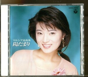 C6999 中古CD マルシア全曲集 陽だまり