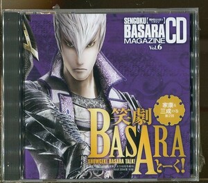 C7068 新品未開封CD ※包装破れ有 笑劇BASARAとーく！ 家康&三成の巻 第2回 戦国BASARAマガジンCD VOL.6