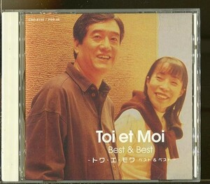 #4011 中古CD トワ・エ・モワ ベスト&ベスト