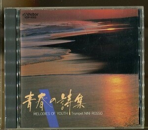 #4036 中古CD 青春の詩集 ニニ・ロッソ トランペット：ニニ・ロッソ