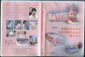 C7102 中古DVD 姿勢のきれいな元気な赤ちゃんに育てよう 産前産後のママたちへ