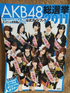 AKB48 総選挙 公式ガイドブック 2011