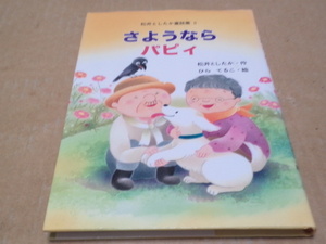 さようならパピィ (松井としたか童話集 2)