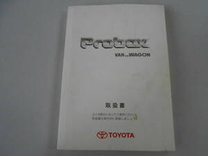 トヨタ　プロボックスバン＆ワゴン　取扱説明書　2003年9月30日　初版